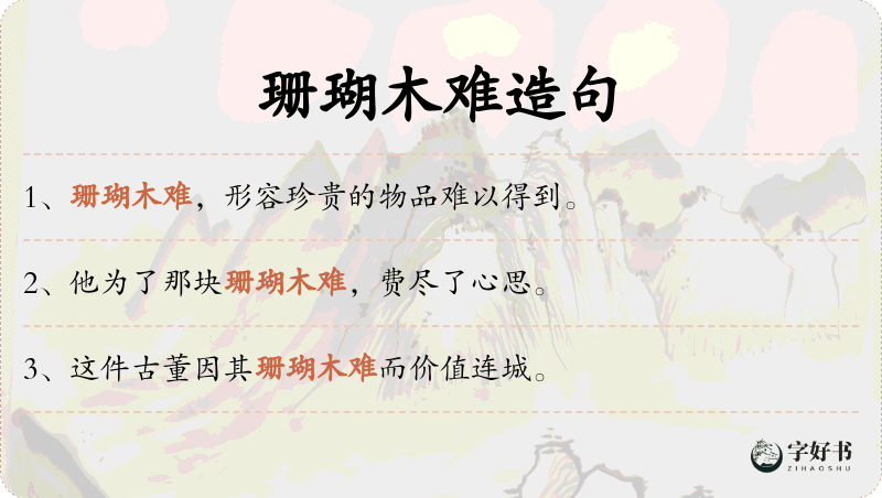 珊瑚木难