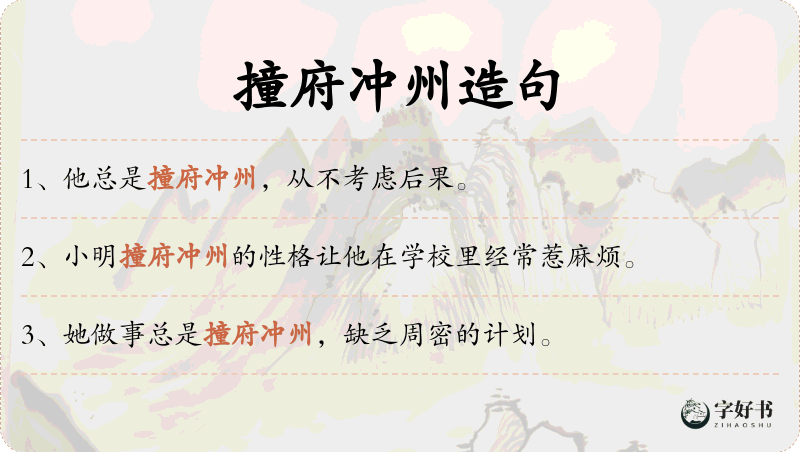 撞府冲州