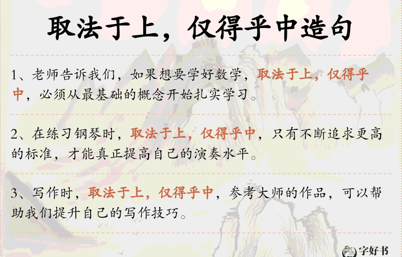 取法于上，仅得乎中