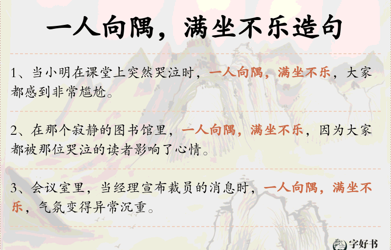 一人向隅，满坐不乐