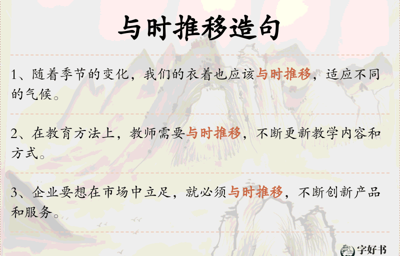 与时推移