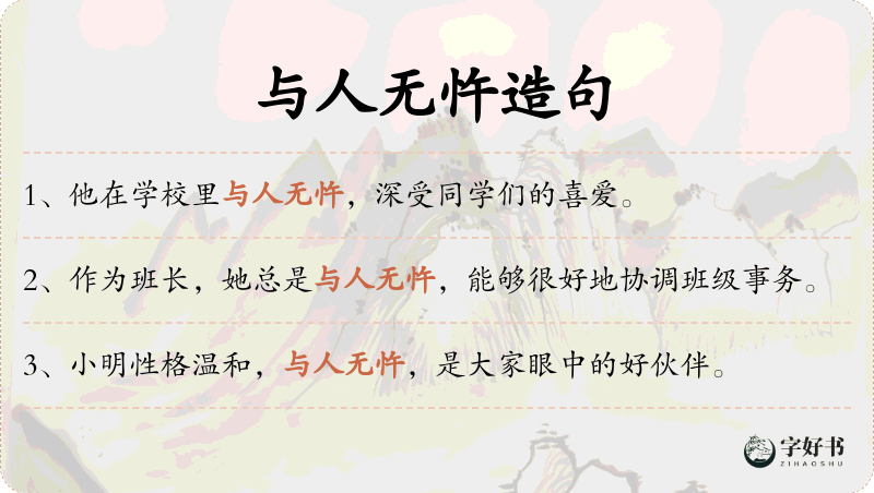 与人无忤