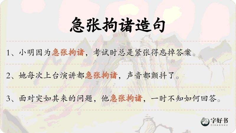 急张拘诸