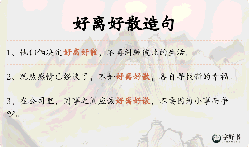 好离好散