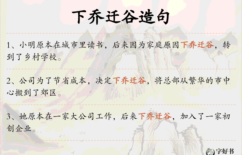 下乔迁谷