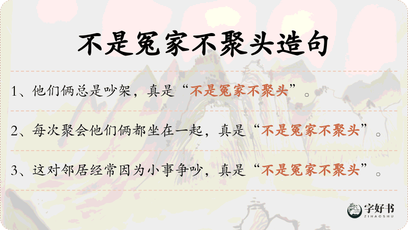 不是冤家不聚头