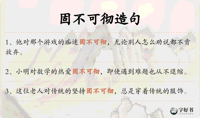 固不可彻