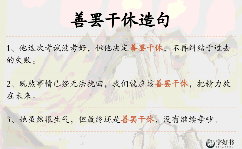 善罢干休