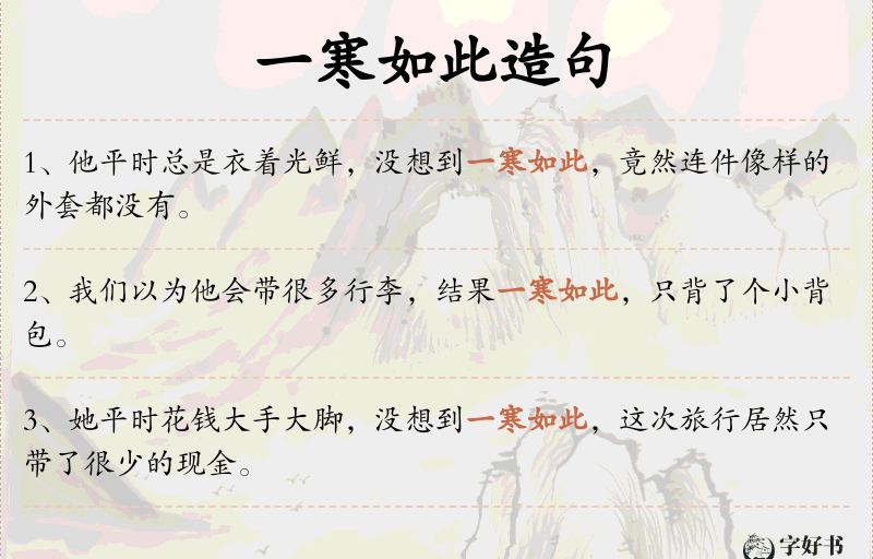 一寒如此