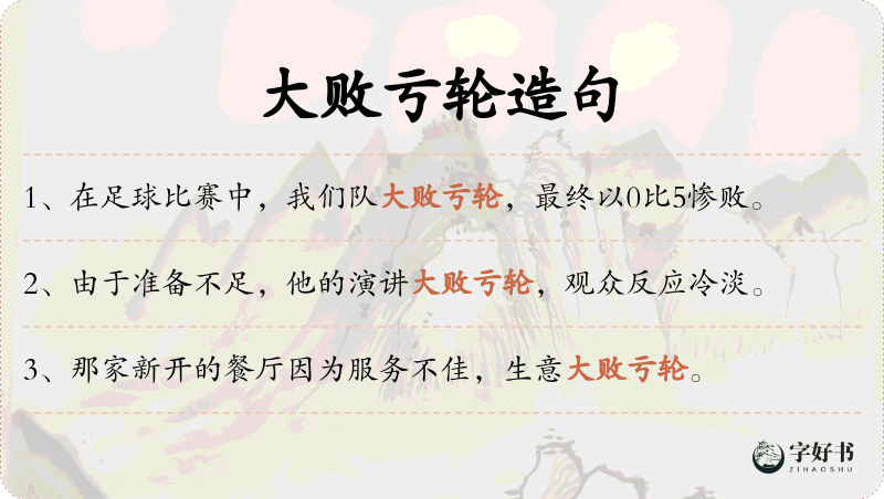 大败亏轮