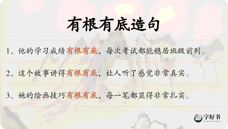 有根有底