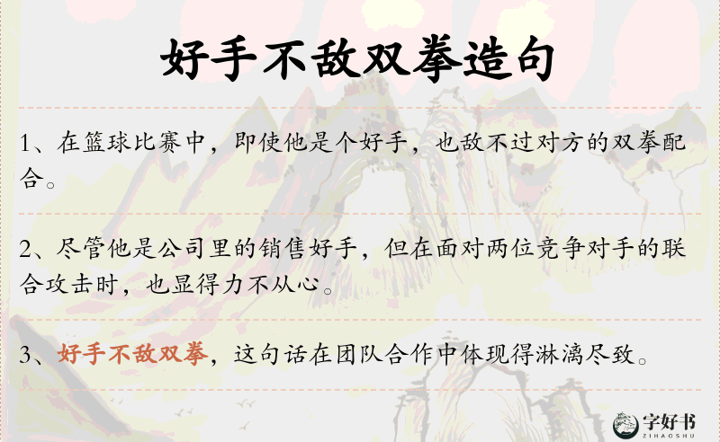 好手不敌双拳