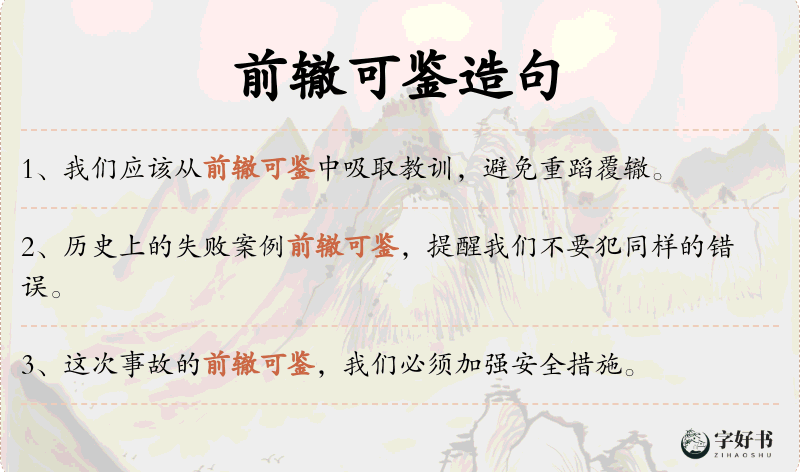 前辙可鉴