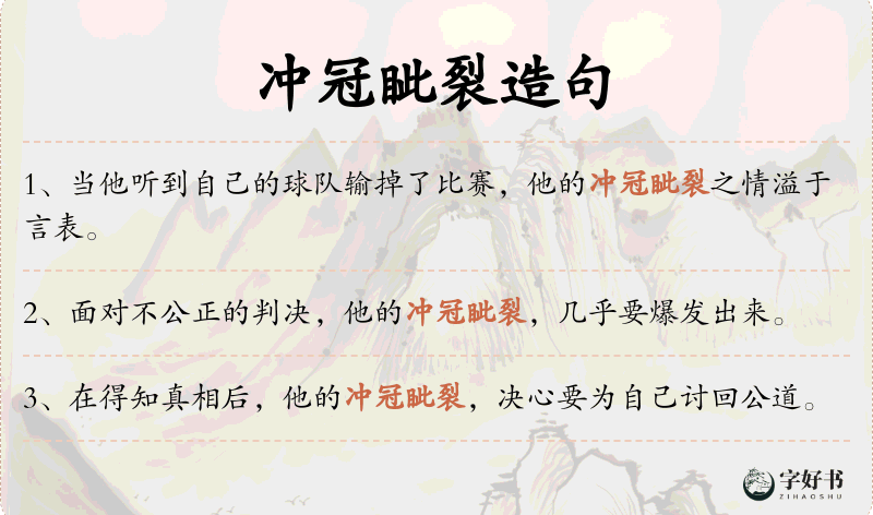 冲冠眦裂