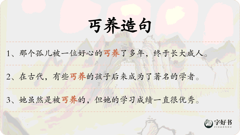 丐养