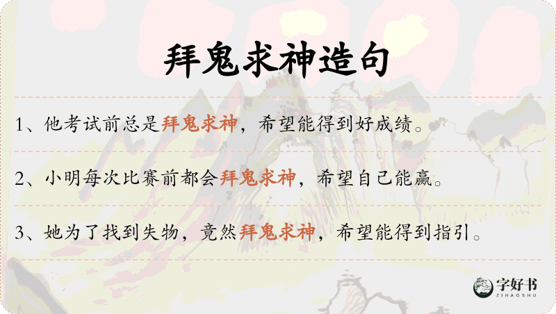 拜鬼求神