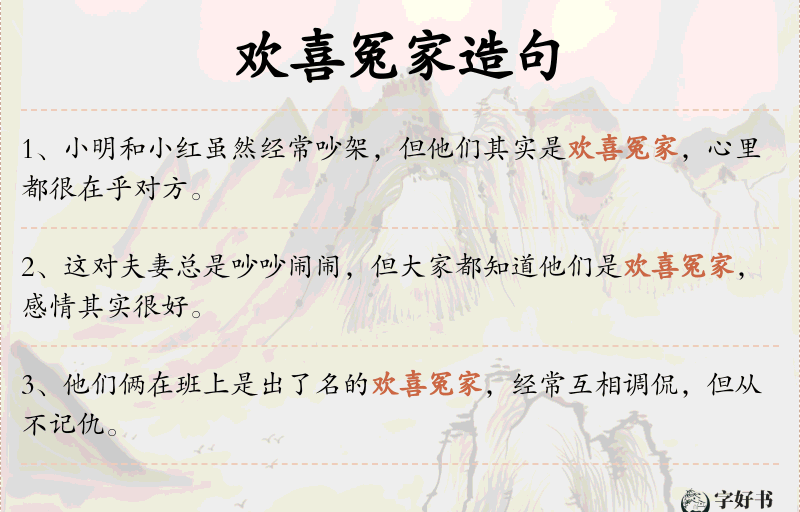 欢喜冤家