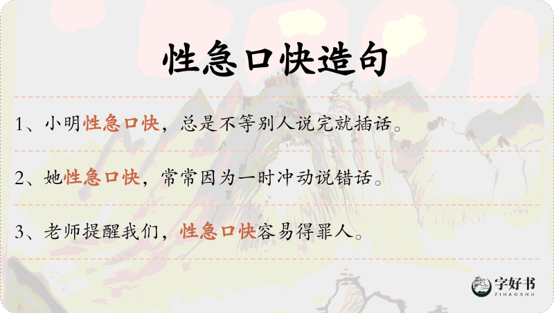 性急口快