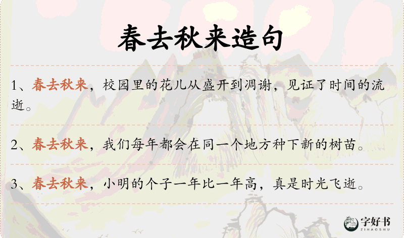 春去秋来