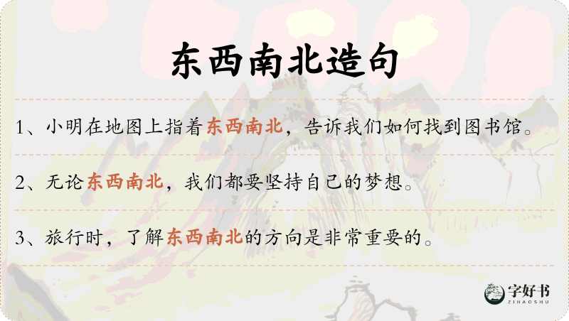 东西南北
