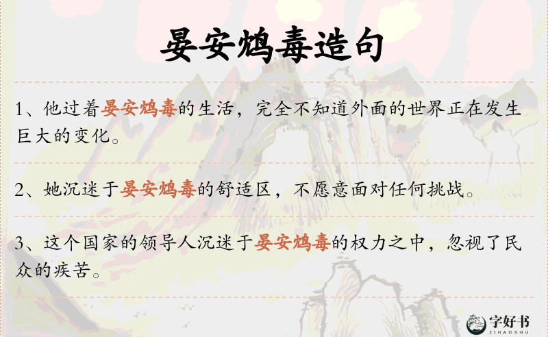 晏安鸩毒