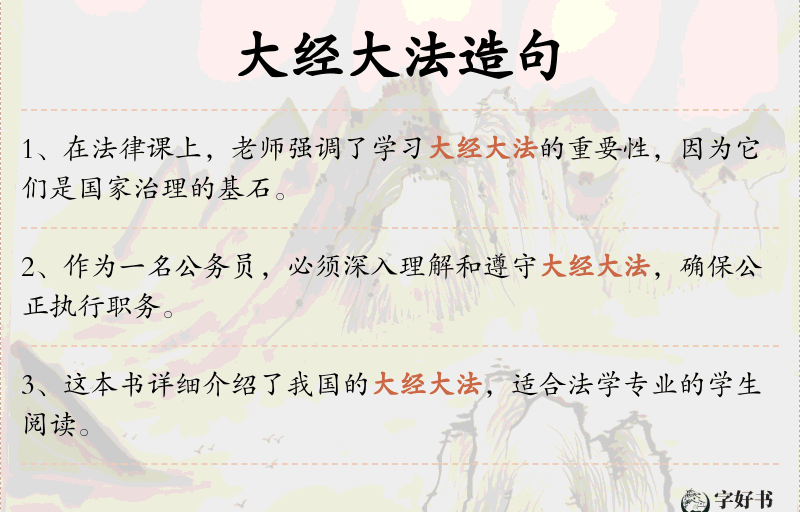 大经大法