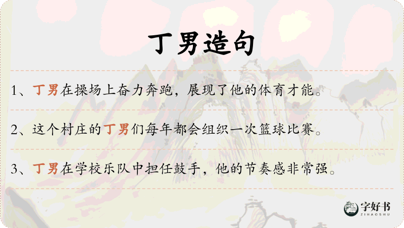 丁男