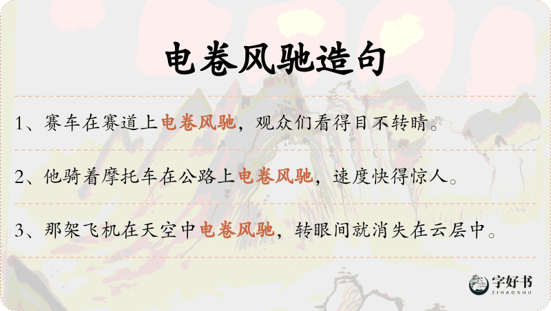 电卷风驰