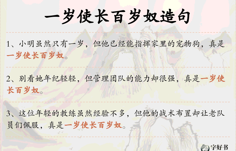 一岁使长百岁奴