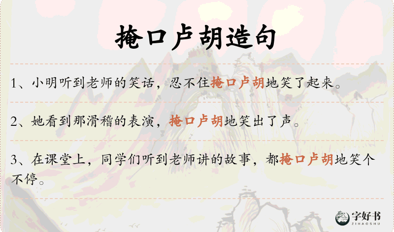 掩口卢胡