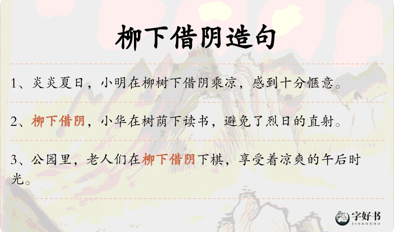 柳下借阴