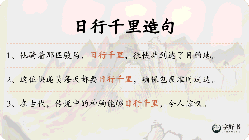 日行千里