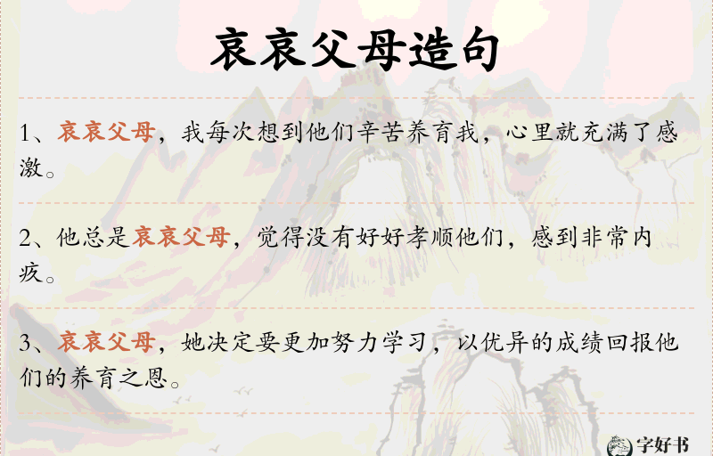哀哀父母