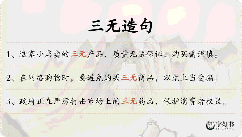 三无