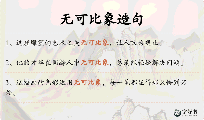 无可比象