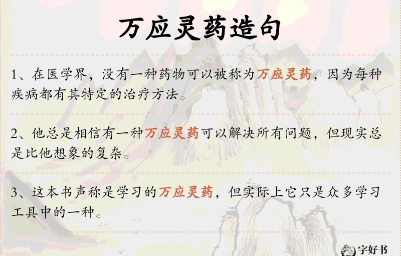 万应灵药