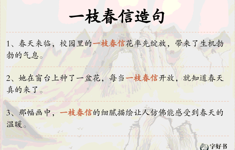 一枝春信