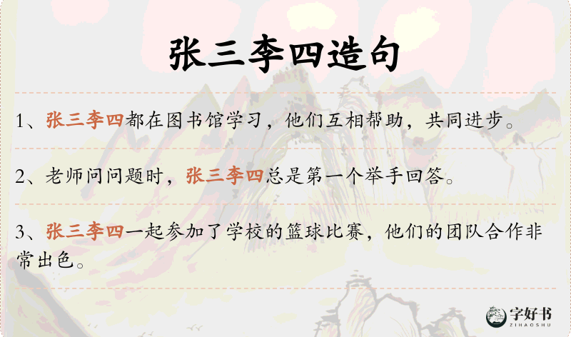 张三李四