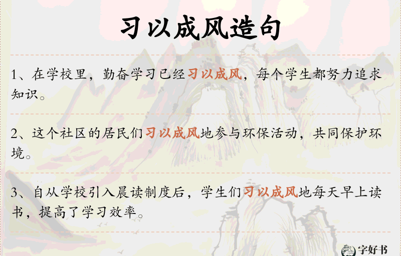 习以成风