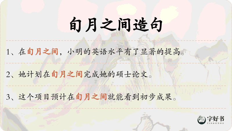旬月之间