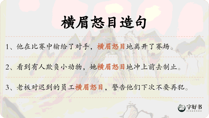 横眉怒目