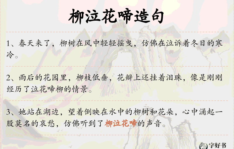 柳泣花啼