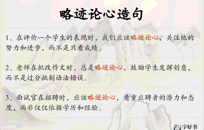 略迹论心