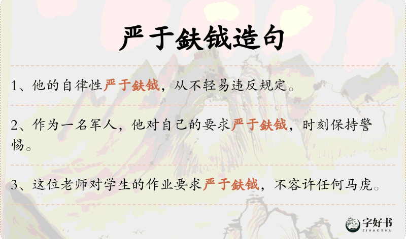 严于鈇钺