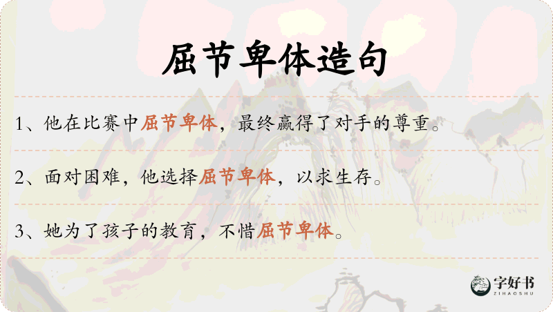 屈节卑体