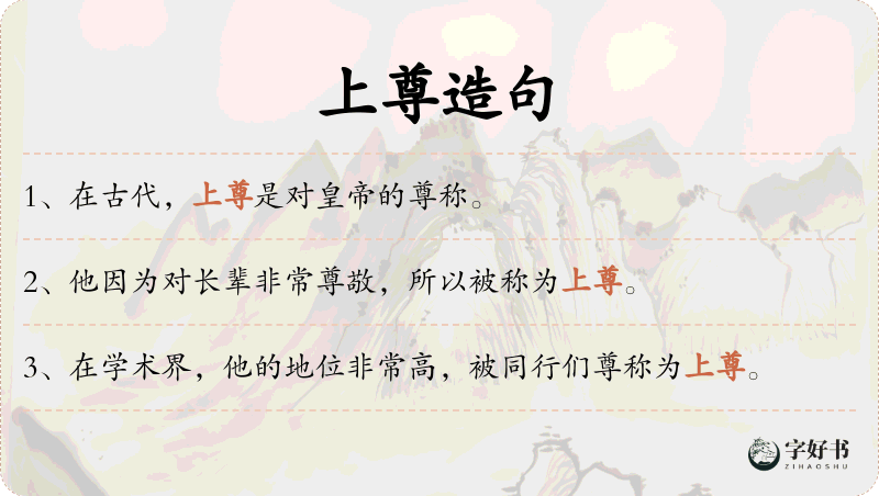 上尊