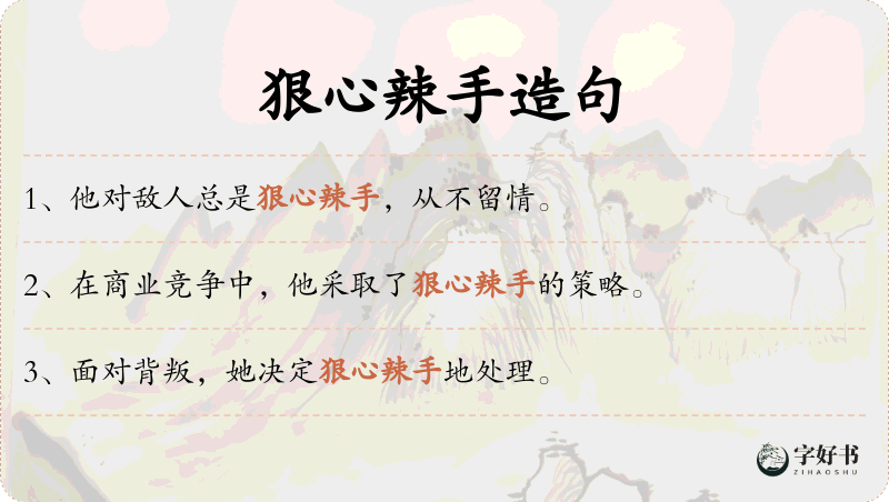 狠心辣手