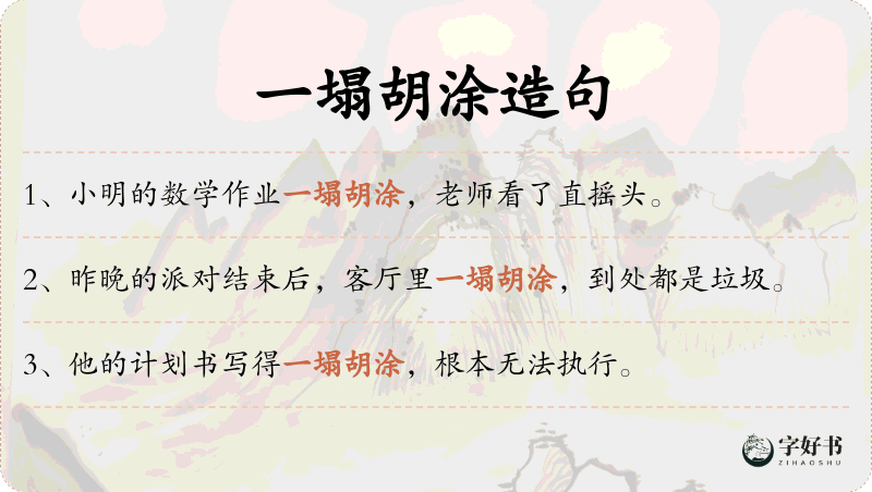 一塌胡涂