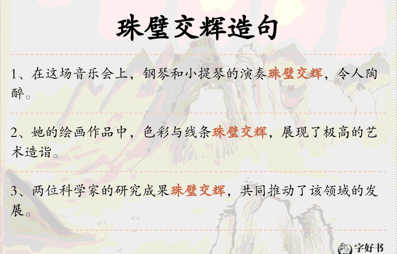 珠璧交辉