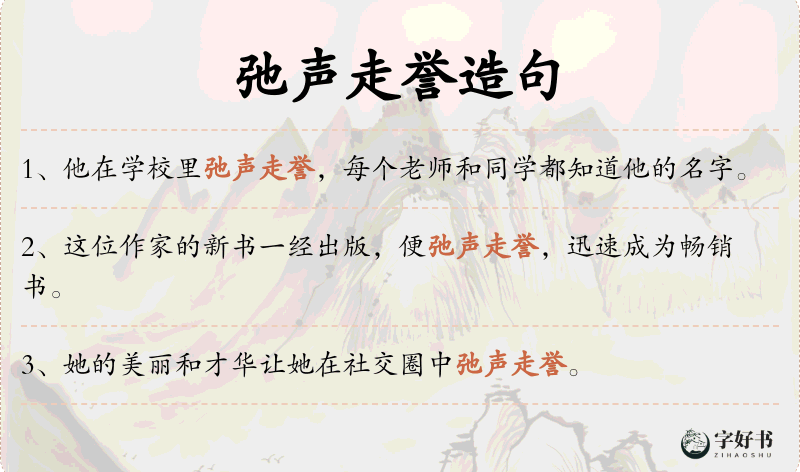 弛声走誉